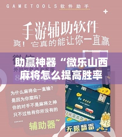 助赢神器“微乐山西麻将怎么提高胜率”开挂详细教程