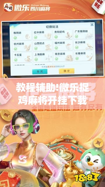 教程辅助!微乐捉鸡麻将开挂下载安装手机版”开挂(透视)最新辅助详细