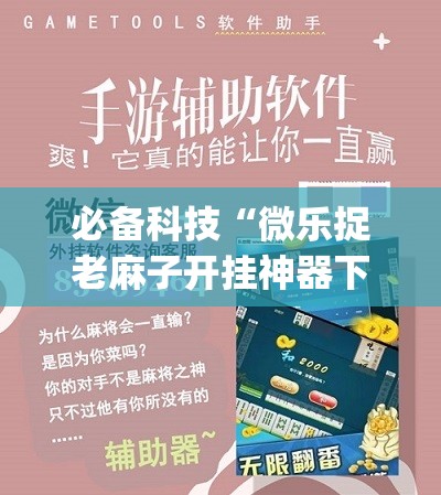 必备科技“微乐捉老麻子开挂神器下载安装(透视)	”开挂辅助脚本+详细开挂安装教程