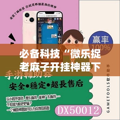 必备科技“微乐捉老麻子开挂神器下载安装(透视)”开挂辅助脚本+详细开挂安装教程