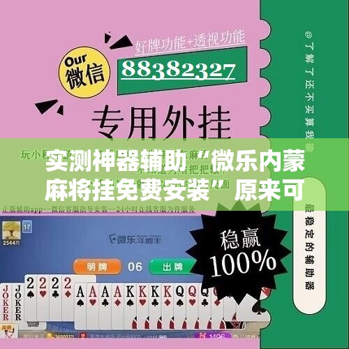 实测神器辅助“微乐内蒙麻将挂免费安装”原来可以开挂