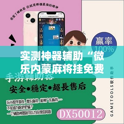 实测神器辅助“微乐内蒙麻将挂免费安装”原来可以开挂