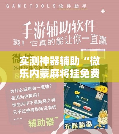 实测神器辅助“微乐内蒙麻将挂免费安装	”原来可以开挂