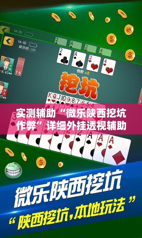 实测辅助“微乐陕西挖坑作弊”详细外挂透视辅助软件教程