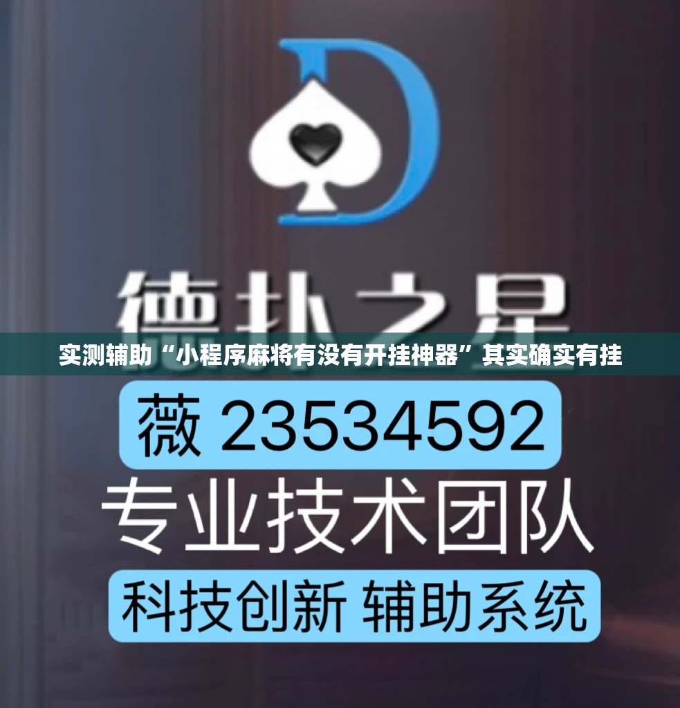 实测辅助“小程序麻将有没有开挂神器”其实确实有挂