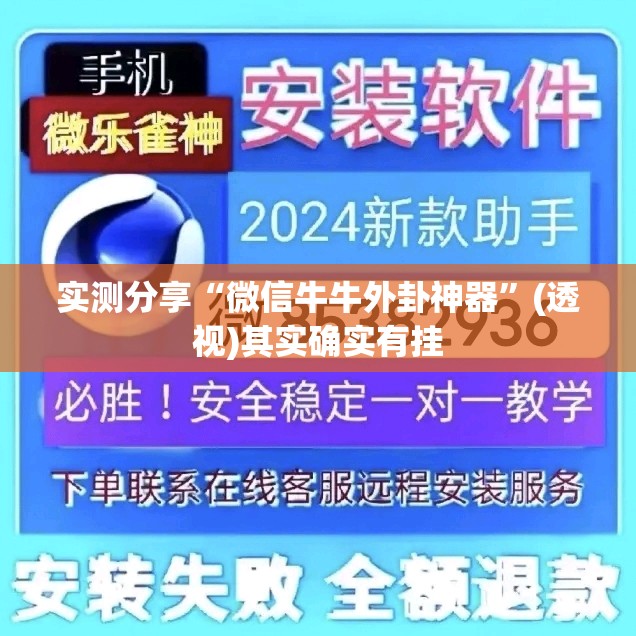 实测分享“微信牛牛外卦神器”(透视)其实确实有挂