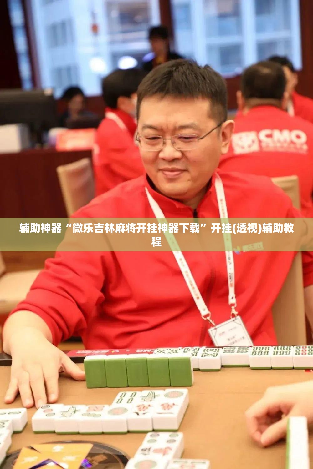 辅助神器“微乐吉林麻将开挂神器下载”开挂(透视)辅助教程