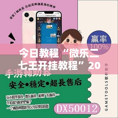 今日教程“微乐二七王开挂教程	”2026开挂教程步骤
