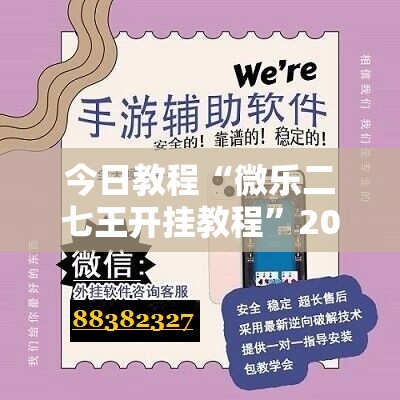 今日教程“微乐二七王开挂教程	”2026开挂教程步骤
