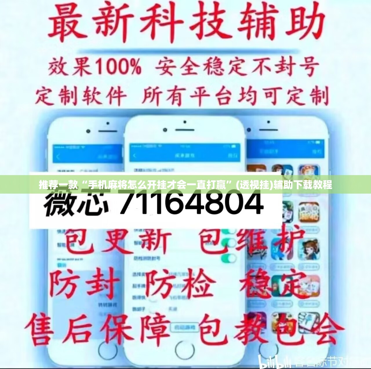 推荐一款“手机麻将怎么开挂才会一直打赢”(透视挂)辅助下载教程