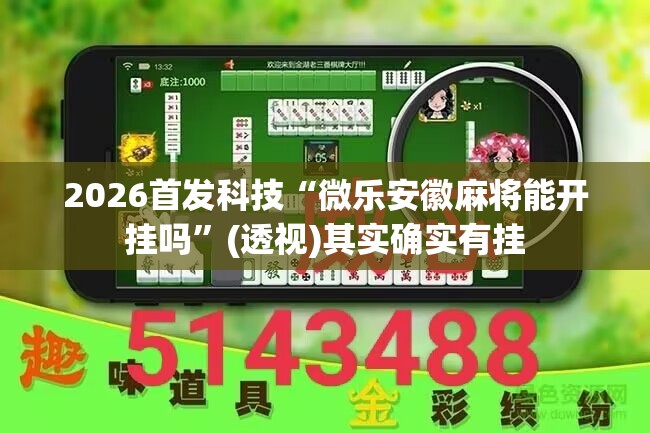 2026首发科技“微乐安徽麻将能开挂吗”(透视)其实确实有挂
