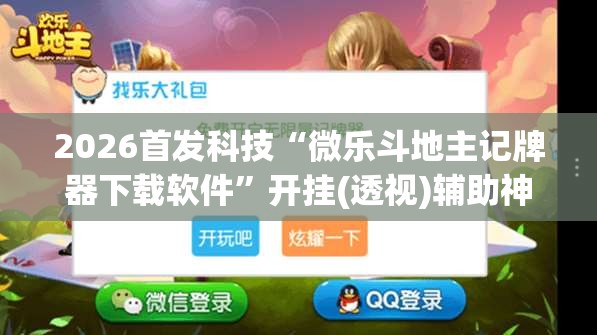 2026首发科技“微乐斗地主记牌器下载软件”开挂(透视)辅助神器