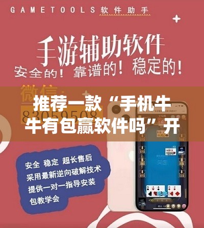 推荐一款“手机牛牛有包赢软件吗”开挂(透视)辅助教程