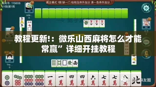 教程更新!：微乐山西麻将怎么才能常赢”详细开挂教程