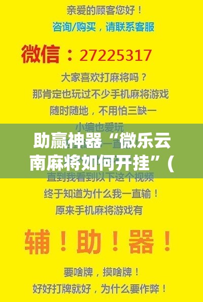 助赢神器“微乐云南麻将如何开挂”(免费)开挂辅助教学(最新辅助开挂教程)