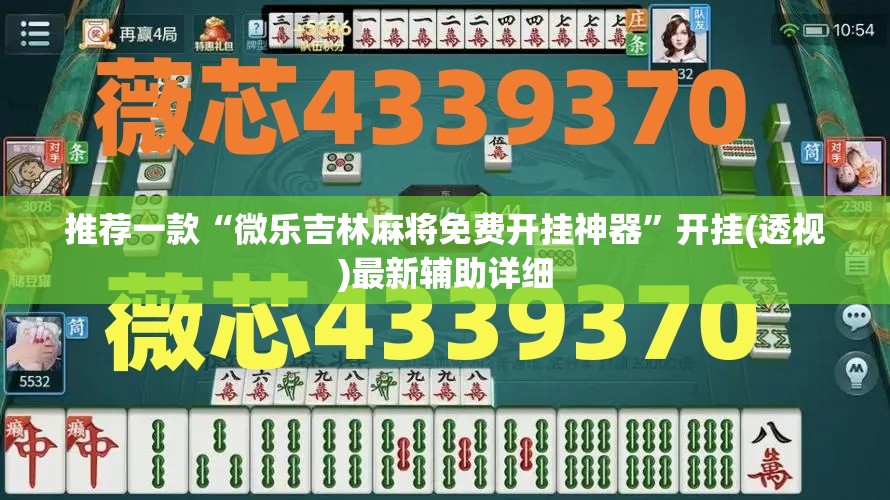 推荐一款“微乐吉林麻将免费开挂神器”开挂(透视)最新辅助详细