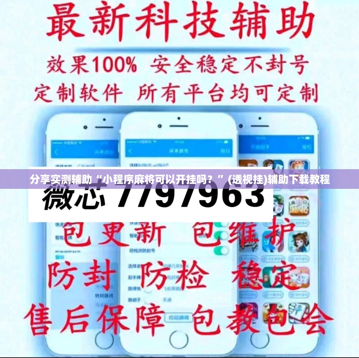 分享实测辅助“小程序麻将可以开挂吗？”(透视挂)辅助下载教程