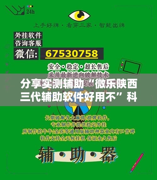 分享实测辅助“微乐陕西三代辅助软件好用不	”科技辅助神器手机版