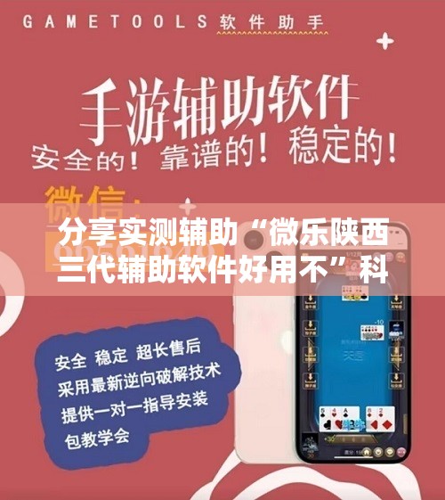 分享实测辅助“微乐陕西三代辅助软件好用不”科技辅助神器手机版