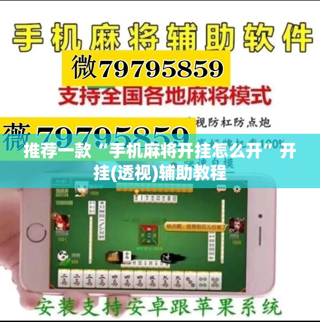 推荐一款“手机麻将开挂怎么开”开挂(透视)辅助教程