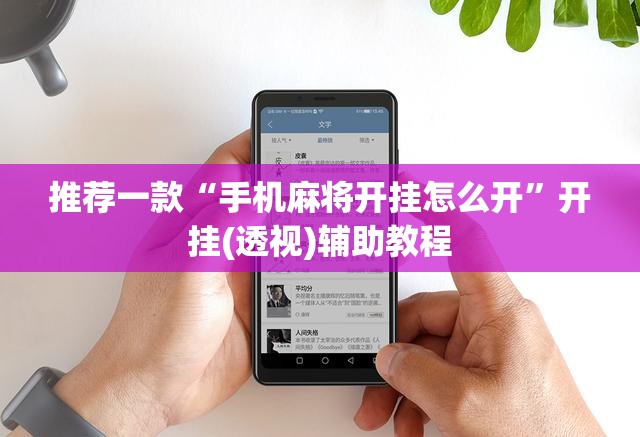 推荐一款“手机麻将开挂怎么开”开挂(透视)辅助教程