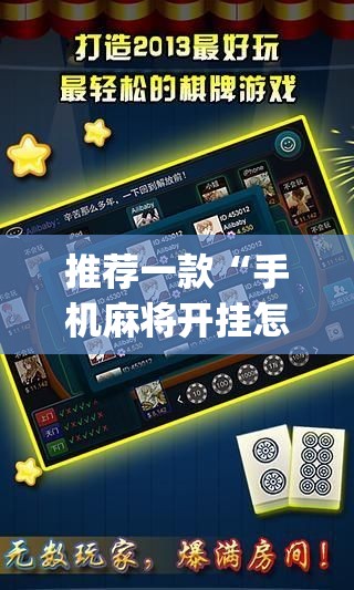 推荐一款“手机麻将开挂怎么开	”开挂(透视)辅助教程