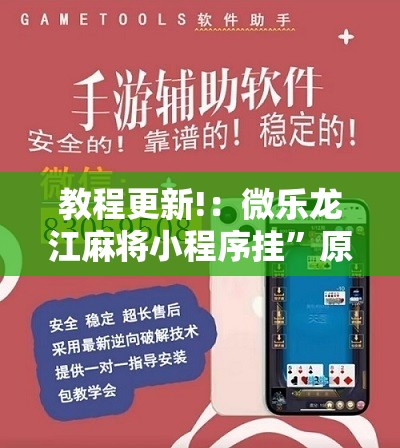 教程更新!：微乐龙江麻将小程序挂”原来可以开挂