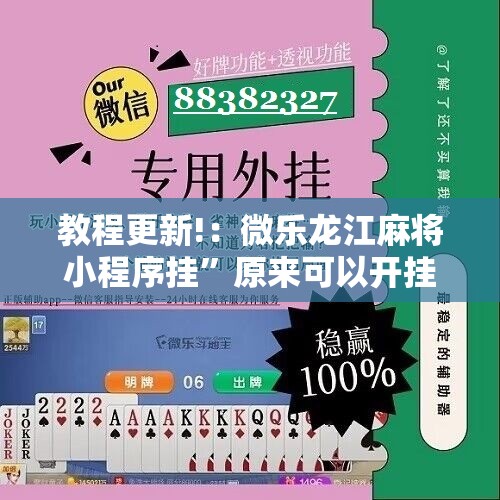 教程更新!：微乐龙江麻将小程序挂	”原来可以开挂