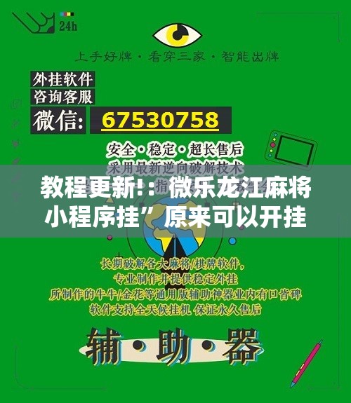 教程更新!：微乐龙江麻将小程序挂”原来可以开挂