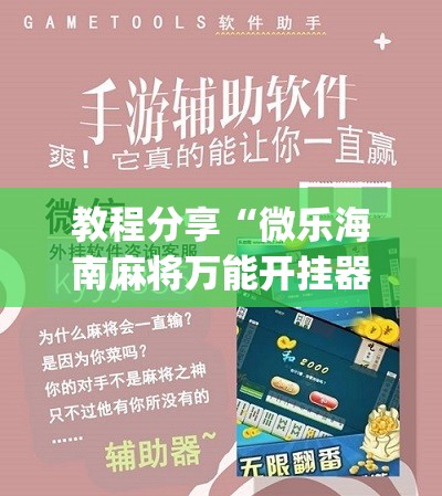教程分享“微乐海南麻将万能开挂器-原来有挂	”(免费)开挂辅助教学(最新辅助开挂教程)