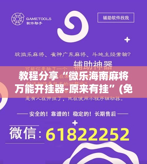 教程分享“微乐海南麻将万能开挂器-原来有挂”(免费)开挂辅助教学(最新辅助开挂教程)