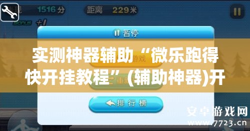实测神器辅助“微乐跑得快开挂教程”(辅助神器)开挂详细教程