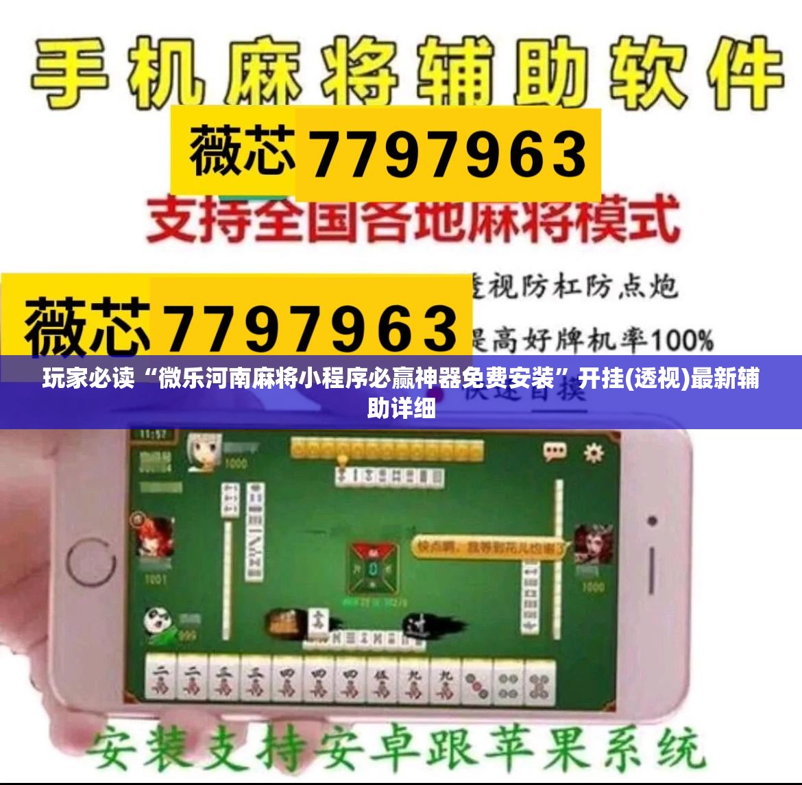 玩家必读“微乐河南麻将小程序必赢神器免费安装”开挂(透视)最新辅助详细