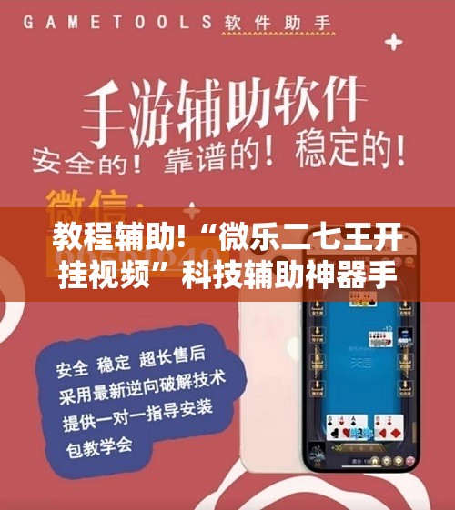 教程辅助!“微乐二七王开挂视频	”科技辅助神器手机版