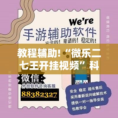 教程辅助!“微乐二七王开挂视频”科技辅助神器手机版
