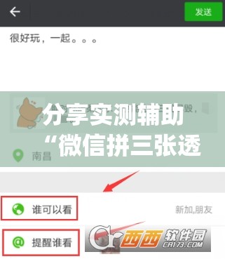 分享实测辅助“微信拼三张透视辅助软件”开挂(透视)辅助教程