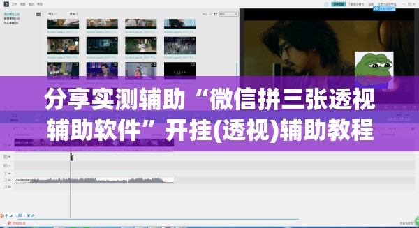 分享实测辅助“微信拼三张透视辅助软件	”开挂(透视)辅助教程