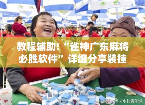教程辅助!“雀神广东麻将必胜软件”详细分享装挂步骤