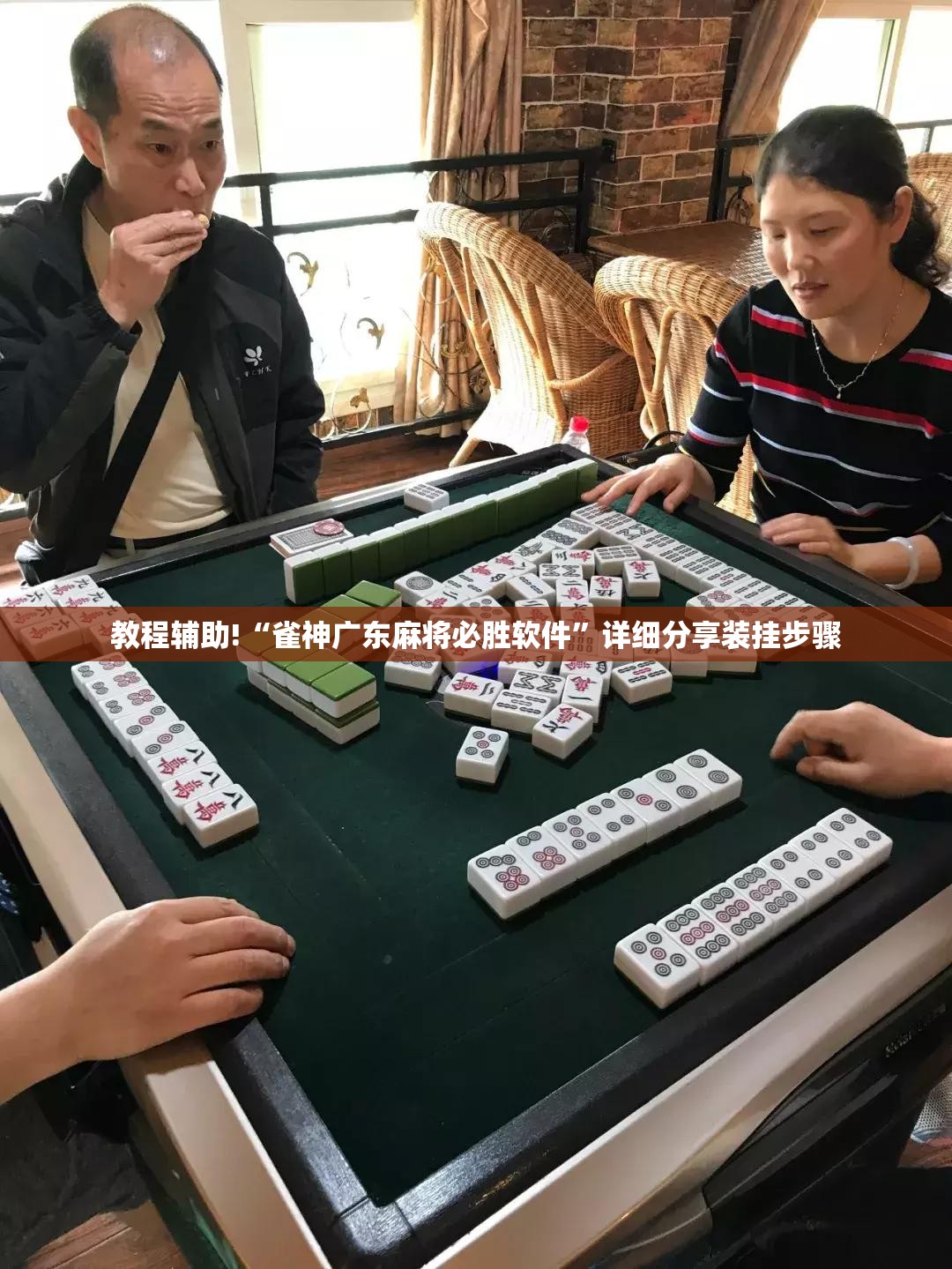 教程辅助!“雀神广东麻将必胜软件	”详细分享装挂步骤