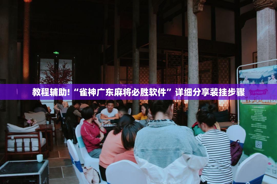 教程辅助!“雀神广东麻将必胜软件”详细分享装挂步骤