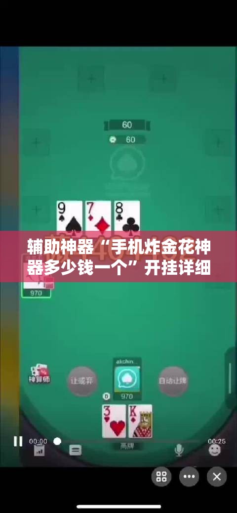 辅助神器“手机炸金花神器多少钱一个”开挂详细教程
