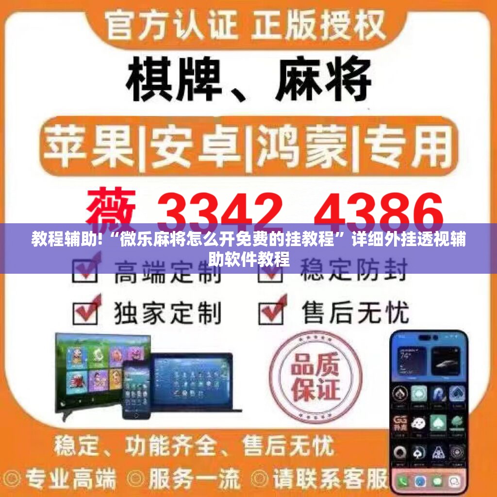 教程辅助!“微乐麻将怎么开免费的挂教程	”详细外挂透视辅助软件教程