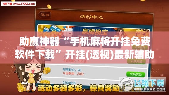 助赢神器“手机麻将开挂免费软件下载”开挂(透视)最新辅助详细