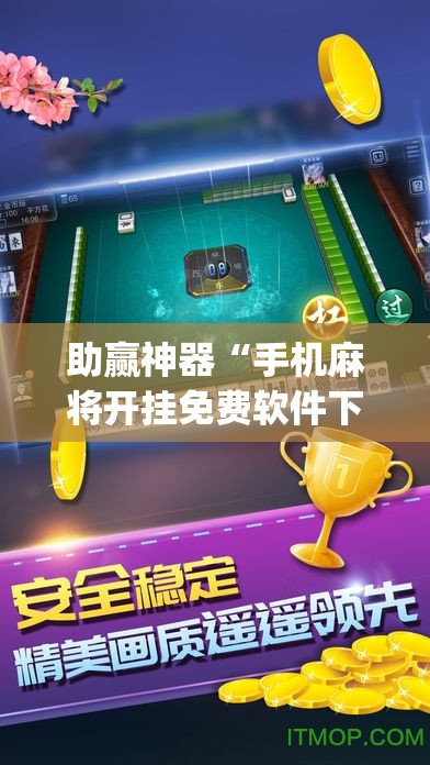 助赢神器“手机麻将开挂免费软件下载”开挂(透视)最新辅助详细