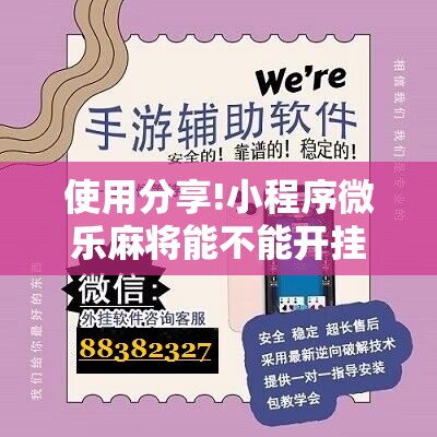 使用分享!小程序微乐麻将能不能开挂”详细开挂教程