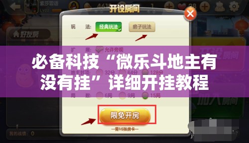 必备科技“微乐斗地主有没有挂”详细开挂教程