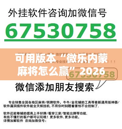 可用版本“微乐内蒙麻将怎么赢”2026开挂教程步骤