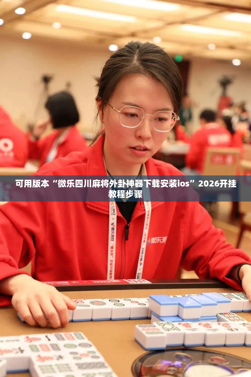 可用版本“微乐四川麻将外卦神器下载安装ios	”2026开挂教程步骤