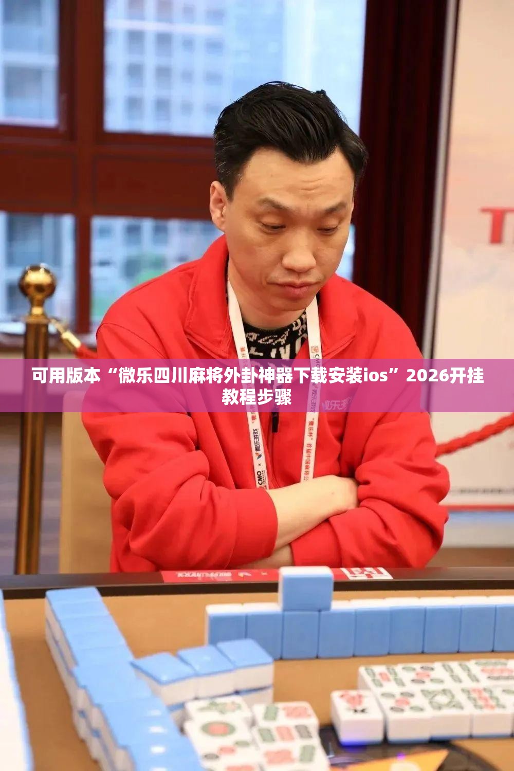 可用版本“微乐四川麻将外卦神器下载安装ios”2026开挂教程步骤