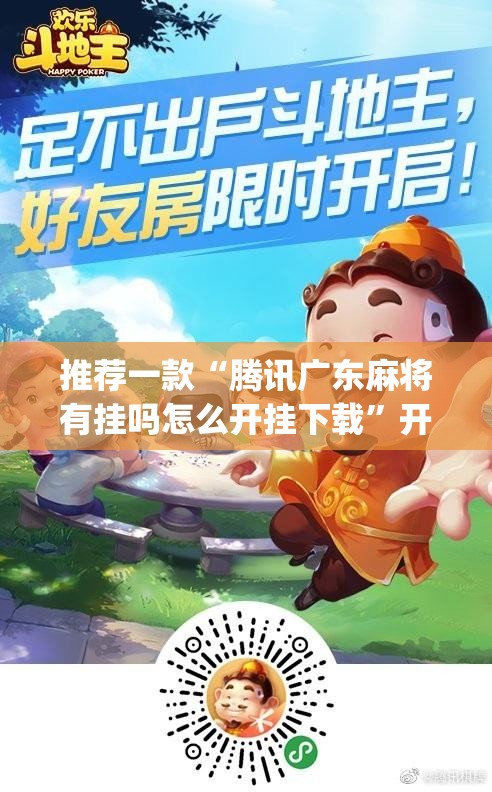 推荐一款“腾讯广东麻将有挂吗怎么开挂下载”开挂(透视)辅助教程